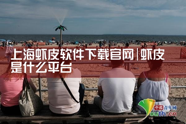 上海虾皮软件下载官网