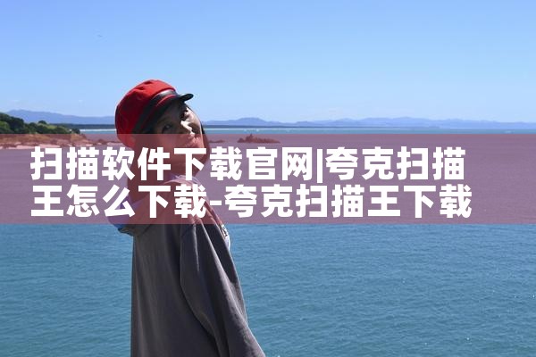 扫描软件下载官网