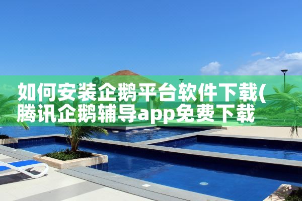 如何安装企鹅平台软件下载