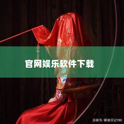 下载前需确认应用商店中的开发者信息，避免误装非官方版本。2. 趣看影视此应用同样聚焦于观影娱乐，覆盖安卓平台。用户可通过应用商店搜索“趣看影视”完成下载，其更新时间为2025年11月6日，是三款软件中|
