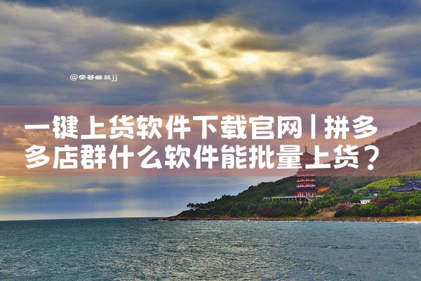 一键上货软件下载官网
