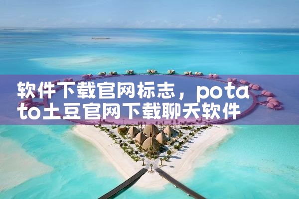 软件下载官网标志