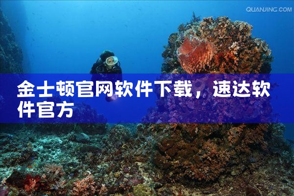 金士顿官网软件下载